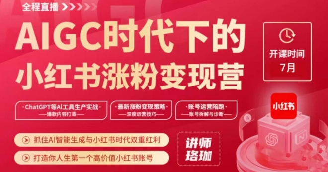 AIGC时代下的小红书涨粉变现训练营,抓住AI智能生成与小红书时代双重红利,打造你人生第一个高价值小红书账号-知乎者也