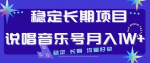 稳定长期项目，说唱音乐号月入1W+，稳定长期，流量好做-知乎者也