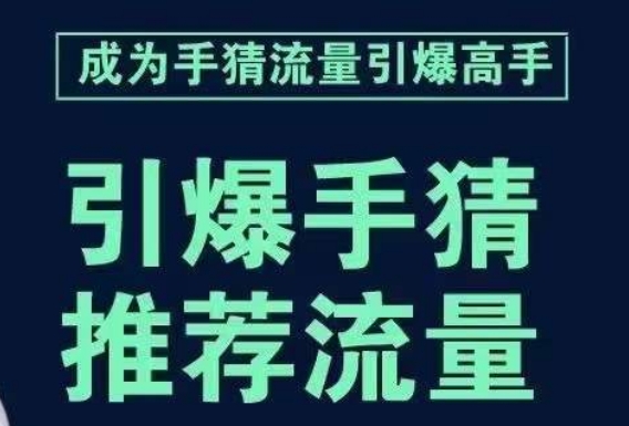 引爆手淘首页流量课，帮助你详细拆解引爆首页流量的步骤，要推荐流量，学这个就够了-知乎者也