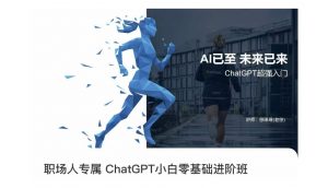 职场人专属ChatGPT小白零基础进阶课,AI已至,未来已来,ChatGPT超强入门-知乎者也