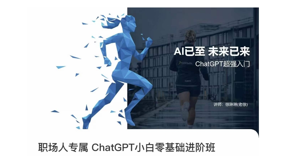 职场人专属ChatGPT小白零基础进阶课,AI已至,未来已来,ChatGPT超强入门-知乎者也