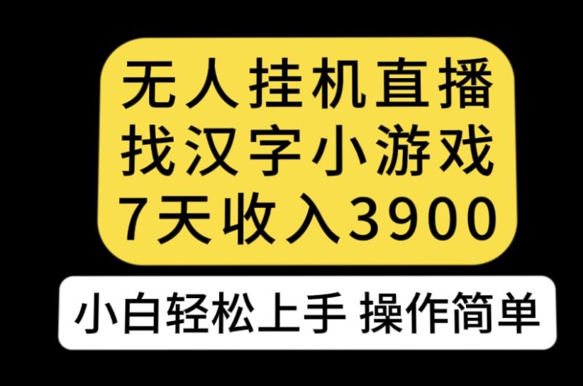 无人直播找汉字小游戏新玩法，7天收益3900，小白轻松上手人人可操作【揭秘】-知乎者也