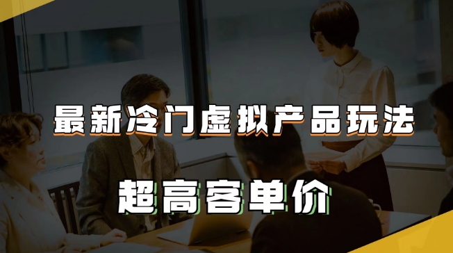 最新冷门虚拟产品玩法,超高客单价,月入2-3万+【揭秘】-知乎者也