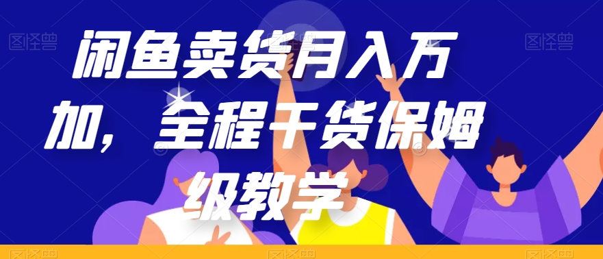 闲鱼卖货月入万加，全程干货保姆级教学【揭秘】-知乎者也