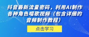 抖音最新流量密码，利用AI制作各种角色唱歌视频（包含详细的音频制作教程）【揭秘】-知乎者也