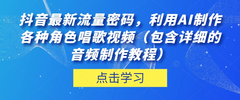 抖音最新流量密码，利用AI制作各种角色唱歌视频（包含详细的音频制作教程）【揭秘】-知乎者也
