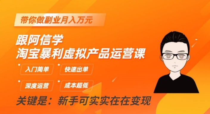 跟阿信学淘宝暴利虚拟产品运营课,入门简单,快速出单,带你做副业月入万元-知乎者也