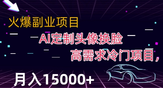 最新利用Ai换脸,定制头像高需求冷门项目,月入2000+【揭秘】-知乎者也