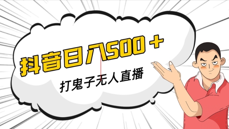 抖音打鬼子无人直播游戏搭建，无人直播爆款神器【软件+教程】-知乎者也