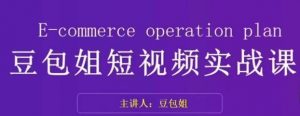 变现为王-豆包姐短视频实战课，了解短视频底层逻辑，找准并拆解对标账号，人物表现力-知乎者也