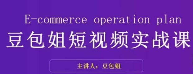 变现为王-豆包姐短视频实战课，了解短视频底层逻辑，找准并拆解对标账号，人物表现力-知乎者也