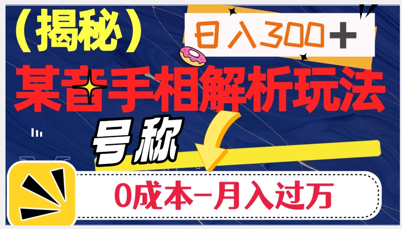 日入300+的，抖音手相解析玩法，号称0成本月入过万（揭秘）-知乎者也