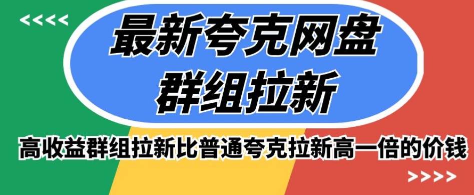 最新夸克网盘群组拉新,高收益群组拉新比普通夸克拉新高一倍的价钱-知乎者也