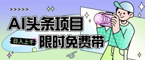 一节课了解AI头条项目，从注册到变现保姆式教学，零基础可以操作【揭秘】-知乎者也