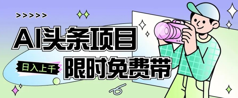 一节课了解AI头条项目，从注册到变现保姆式教学，零基础可以操作【揭秘】-知乎者也