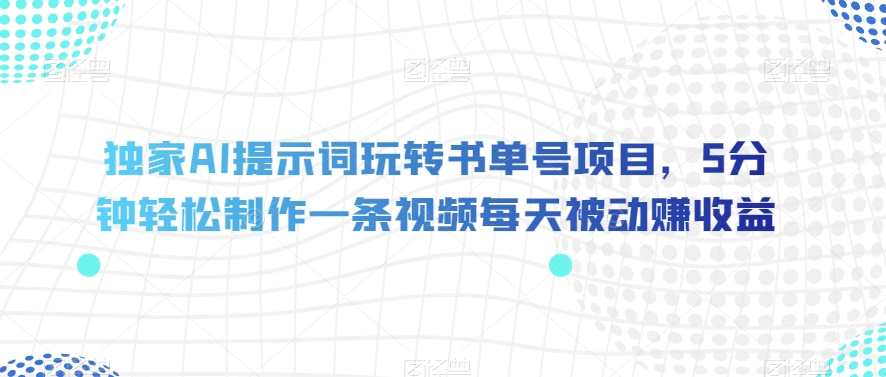 独家AI提示词玩转书单号项目,5分钟轻松制作一条视频每天被动赚收益【揭秘】-知乎者也
