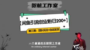 第三期：暴力引流，无脑搬运，闲鱼创业粉引流一天200+，更新全自动发货的团队闭环模式【揭秘】-知乎者也