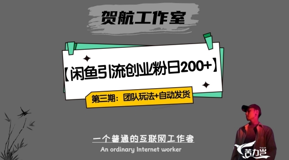第三期：暴力引流，无脑搬运，闲鱼创业粉引流一天200+，更新全自动发货的团队闭环模式【揭秘】-知乎者也