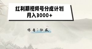 外面收费1980的红利期视频号分成计划2.0版本教学【揭秘】-知乎者也