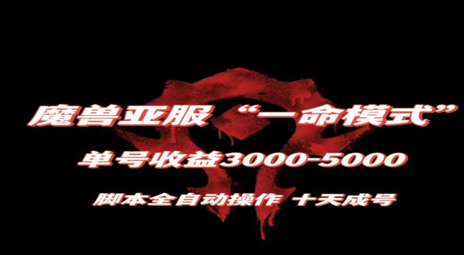 魔兽亚服一命模式,10天成号-单号3千-5千,脚本全自动操作,保姆级教学【揭秘】-知乎者也