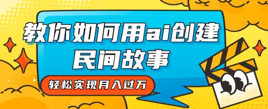 全新思路,教你如何用ai创建民间故事,轻松实现月入过万【揭秘】-知乎者也