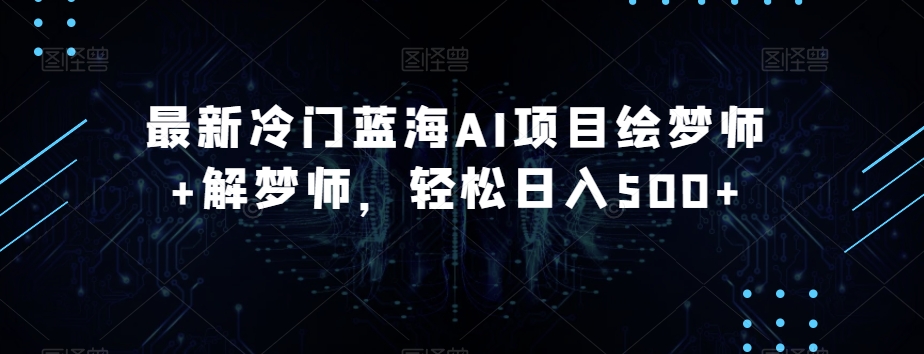 最新冷门蓝海AI项目绘梦师+解梦师,轻松日入500+【揭秘】-知乎者也
