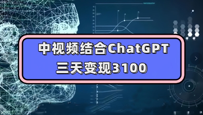 中视频结合ChatGPT,三天变现3100,人人可做玩法思路实操教学【揭秘】-知乎者也