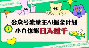 公众号流量主AI掘金计划，日入四位数，小白无脑入局【揭秘】-知乎者也