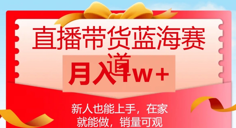 直播带货蓝海赛道,新人也能上手,在家就能做,销量可观,月入1w【揭秘】-知乎者也