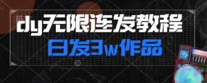 首发dy无限连发连怼来了，日发3w作品涨粉30w【仅揭秘】-知乎者也