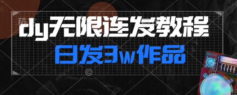 首发dy无限连发连怼来了，日发3w作品涨粉30w【仅揭秘】-知乎者也