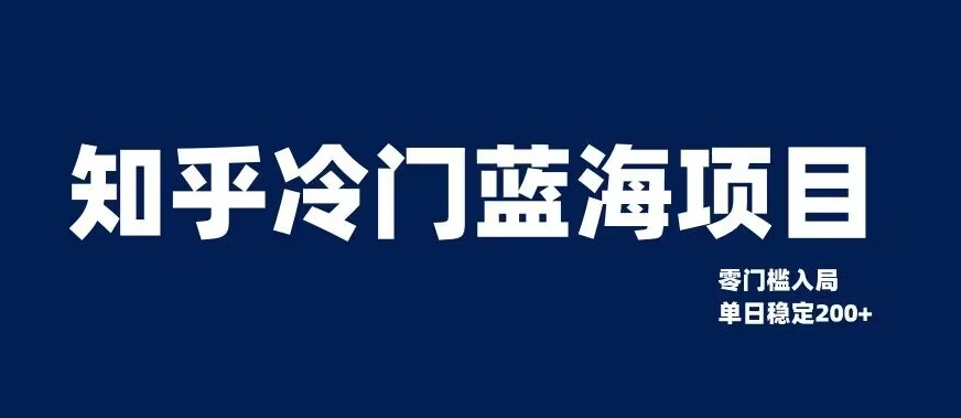 知乎冷门蓝海项目,零门槛教你如何单日变现200+【揭秘】-知乎者也