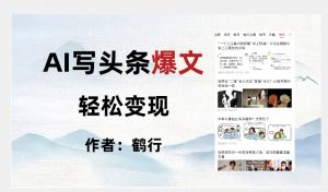 暴力拆解AI写头条爆文，轻松日入500+-知乎者也