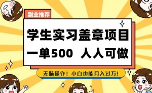 副业推荐学生实习盖章项目,一单500人人可做,无脑操作,小白也能月入过万!-知乎者也