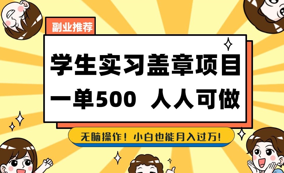 副业推荐学生实习盖章项目,一单500人人可做,无脑操作,小白也能月入过万!-知乎者也