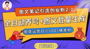 爱豆新媒:全自动养号+图文批量生成,日引500+创业粉(抖音小红书图文笔记2.0)-知乎者也
