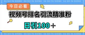视频号引流精准粉，日引100+，流量爆炸【揭秘】-知乎者也