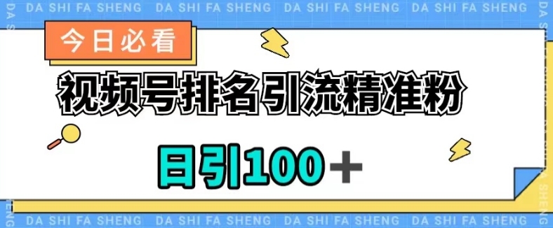 视频号引流精准粉,日引100+,流量爆炸【揭秘】-知乎者也