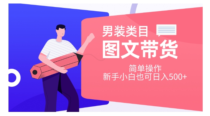 男装类目图文带货，简单操作，新手小白也可日入500+【揭秘】-知乎者也