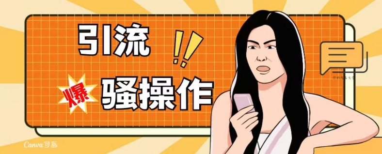 最新引流骚操作，单账号日引50-100，简单粗暴，适合于小白各行各业都可以进行操作，精准粉丝加到爆-知乎者也