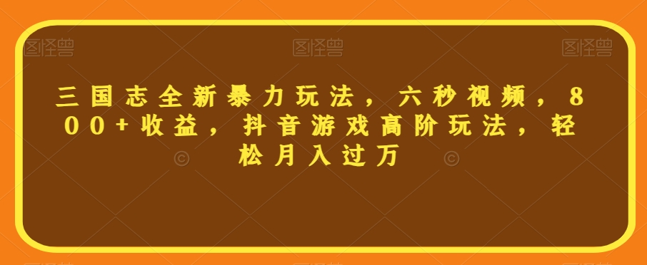 三国志全新暴力玩法,六秒视频,800+收益,抖音游戏高阶玩法,轻松月入过万【揭秘】-知乎者也