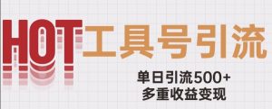 用工具号来破局，单日引流500+一条广告4位数多重收益变现玩儿法【揭秘】-知乎者也