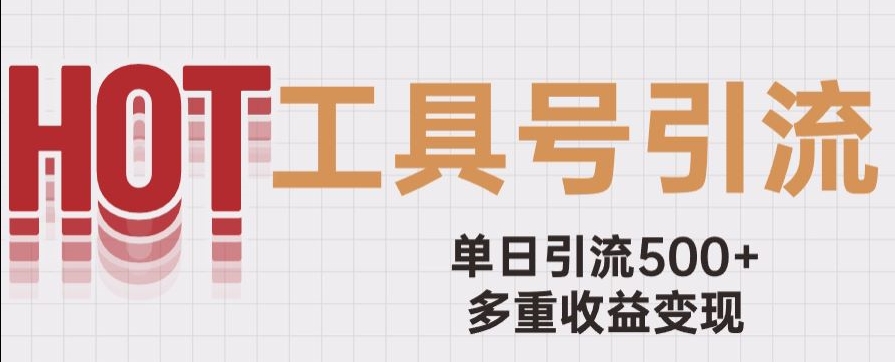 用工具号来破局,单日引流500+一条广告4位数多重收益变现玩儿法【揭秘】-知乎者也