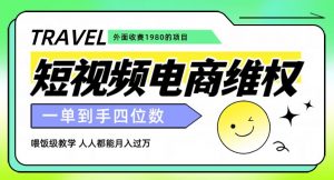 外面收费1980的短视频电商维权项目，一单到手四位数，喂饭级教学，人人都能月入过万【仅揭秘】-知乎者也