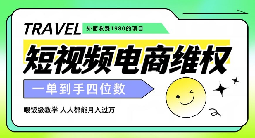 外面收费1980的短视频电商维权项目，一单到手四位数，喂饭级教学，人人都能月入过万【仅揭秘】-知乎者也