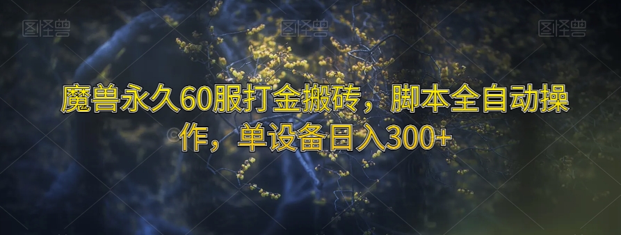 魔兽永久60服打金搬砖,脚本全自动操作,单设备日入300+【揭秘】-知乎者也