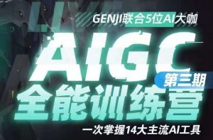 AIGC全能通识训练营第三期,一次掌握14大主流AI工具-知乎者也
