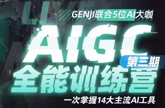 AIGC全能通识训练营第三期,一次掌握14大主流AI工具-知乎者也
