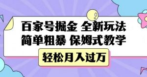 百家号掘金，全新玩法，简单粗暴，保姆式教学，轻松月入过万【揭秘】-知乎者也