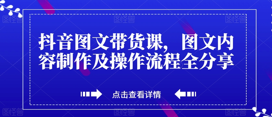 抖音图文带货课,图文内容制作及操作流程全分享-知乎者也